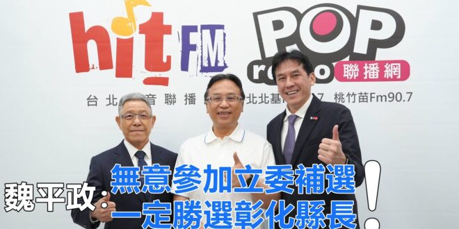 2026-05-15【POP撞新聞】黃暐瀚專訪魏平政、蕭景田「魏平政：無意參加立委補選，一定勝選彰化縣長！」