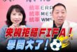 ‘26.05.11【觀點│正經龍鳳配】Pt.2 央視拒絕FIFA！學問大了！