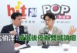 2026-05-14【POP撞新聞】黃暐瀚專訪沈伯洋「當選後停辦雙城論壇！」