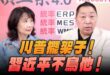 ‘26.05.11【觀點│正經龍鳳配】Pt.1 川普擺架子！習近平不鳥他！