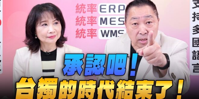 ‘26.05.18【觀點│正經龍鳳配】承認吧！台獨的時代結束了！