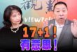 ‘26.05.14【觀點│正經龍鳳配】Pt.3 17+1！有意思！