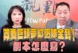 ‘26.05.14【觀點│正經龍鳳配】Pt.2 政商巨頭夢幻團隊全到！劇本怎麼寫？