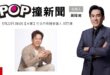 2026-05-22【POP撞新聞】黃暐瀚專訪竹北市長擬參選人 邱臣遠