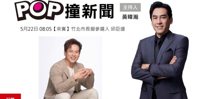 2026-05-22【POP撞新聞】黃暐瀚專訪竹北市長擬參選人 邱臣遠