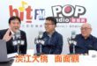2026-05-21【POP撞新聞】黃暐瀚專訪鄭閔中、張慶成「淡江大橋，面面觀」