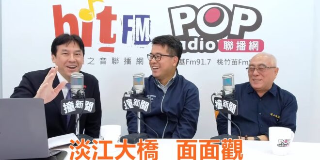 2026-05-21【POP撞新聞】黃暐瀚專訪鄭閔中、張慶成「淡江大橋，面面觀」