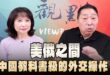 ‘26.05.21【觀點│正經龍鳳配】美俄之間，中國教科書級的外交操作！