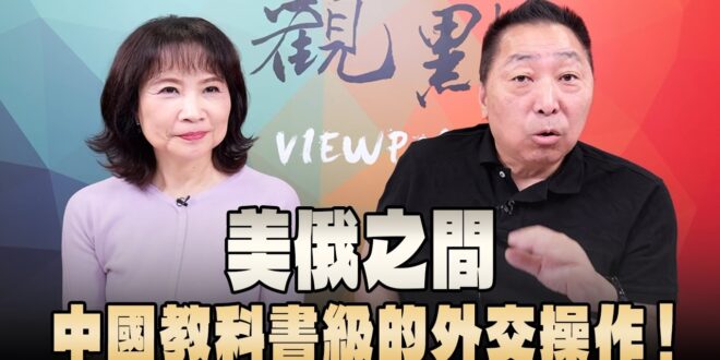 ‘26.05.21【觀點│正經龍鳳配】美俄之間，中國教科書級的外交操作！