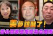 ‘26.05.20【觀點│正經龍鳳配 ╳ 兩岸圓桌派】「美」夢該醒了！川普公開表態拒絕為台獨而戰