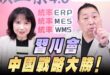 ‘26.05.18【觀點│正經龍鳳配】Pt.1「習川會」：中國戰略大勝！
