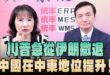‘26.05.25【觀點│正經龍鳳配】川普急從伊朗撤退，中國在中東地位提升！