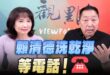 ‘26.05.21【觀點│正經龍鳳配】Pt.2 賴清德洗乾淨等電話！