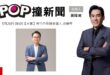 2026-05-26【POP撞新聞】黃暐瀚專訪新竹市長擬參選人 莊競程