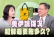 ‘26.05.28【觀點│正經龍鳳配】Pt.3 美伊跳探戈，和解還要拖多久？