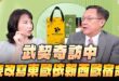 ‘26.05.28【觀點│正經龍鳳配】Pt.2 武契奇訪中，要改寫東歐依賴西歐宿命