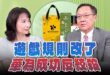 ‘26.05.28【觀點│正經龍鳳配】Pt.1 遊戲規則改了，華為成功反絞殺
