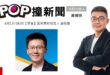 2026-06-01【POP撞新聞】黃揚明專訪國民黨前發言人 蕭敬嚴