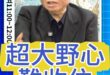 咻咻咻！野心太大收不住啊！#川普 #美國 #中東【歷史哥快報｜邱毅、李易修】