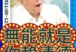 嗶嗶嗶！汝皆無能之輩！只會卸責！#賴清德 #陳水扁 #非洲 #史瓦帝尼【歷史哥快報｜胡文琦、李易修】