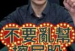 吱吱吱！不要幫搗蛋鬼擦屁股！#國民黨 #鄭習會 #兩岸 #習近平【歷史哥快報｜李易修】