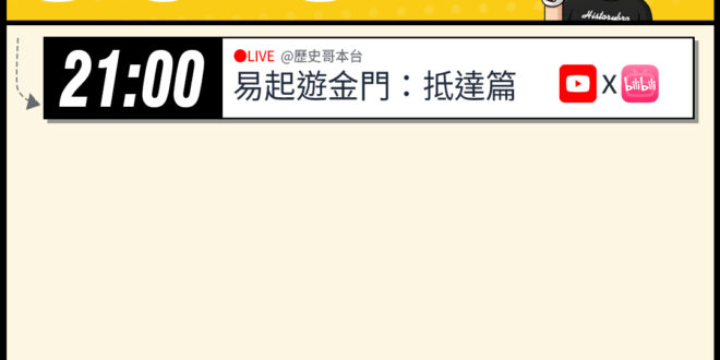 【5/2(六)歷史哥李易修忙什麼？】

21:00【YB同步｜易起遊金門 DAY 1：抵達篇】


【昨日精彩直播：軍購…