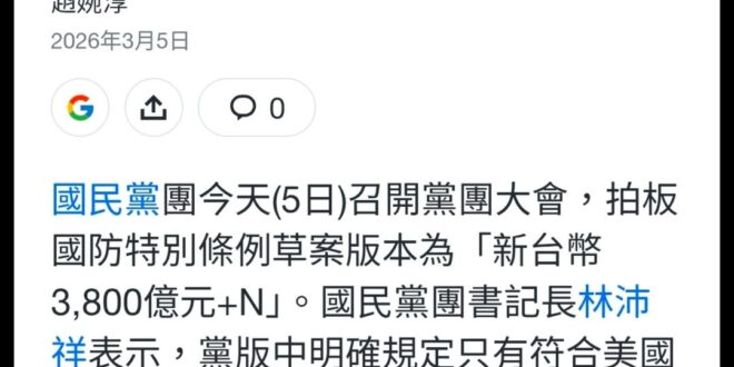 【軍購簡單講】

很多人造謠「3800億+N」是黨中央版本，事實是黨團當初商請黨智庫出具的建議版本草案

然後在3/5經…