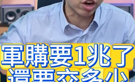呸呸呸！再交下去都一兆了！#軍購 #國民黨 #鄭麗文 #趙少康【歷史哥快報｜李易修】呸呸呸！再交下去都一兆了！#軍購 #…