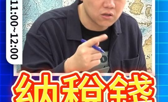 叿叿叿！花那納稅錢養這款！#王定宇 #民進黨 #八佰 #統戰【歷史哥快報｜賴苡任、李易修】