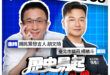 5/4【歷史易起SHOW2.0 ｜代班主持 胡文琦｜11:00開始直播】
來賓：台北市議員 楊植斗