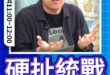 唔唔唔！完全無關硬扯！#八佰 #王定宇 #統戰 #中共【歷史哥快報｜賴苡任、李易修】