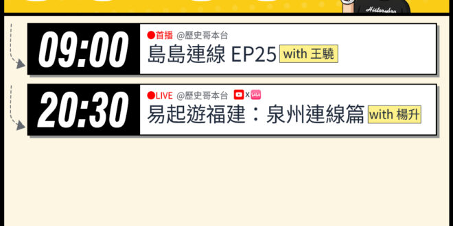 【5/3日)歷史哥李易修忙什麼？】

09:00【島島連線 EP25 ｜王驍、李易修】


21:00【BY同步｜易起遊…