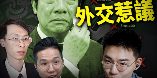 5/3(日) 9:00【島島連線 EP25｜王驍、李易修】
主題：史瓦帝尼成前線！美國體系崩解，兩岸凌駕外交的終局？

…