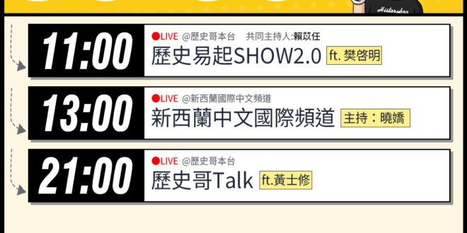 【5/8(五)歷史哥李易修忙什麼？】

 11:00【歷史易起SHOW2.0 ｜主持：KMT台北市議員候選人 賴苡任｜來…