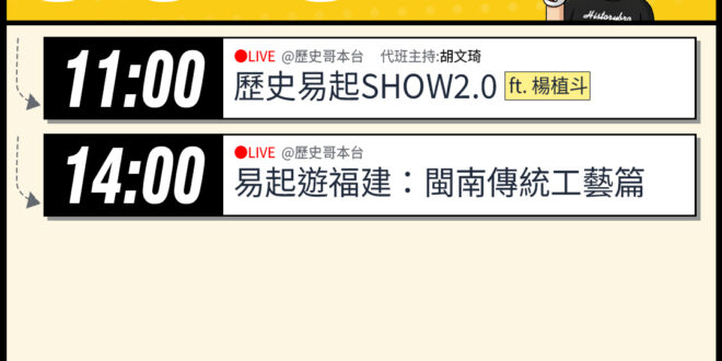【5/4(一)歷史哥李易修忙什麼？】

 11:00 【歷史易起SHOW2.0 ｜代班主持 胡文琦｜台北市議員 楊植斗】…