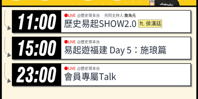 【5/6(三)歷史哥李易修忙什麼？】

 11:00 【歷史易起SHOW2.0 ｜共同主持 詹為元｜台北市議員 侯漢廷】…