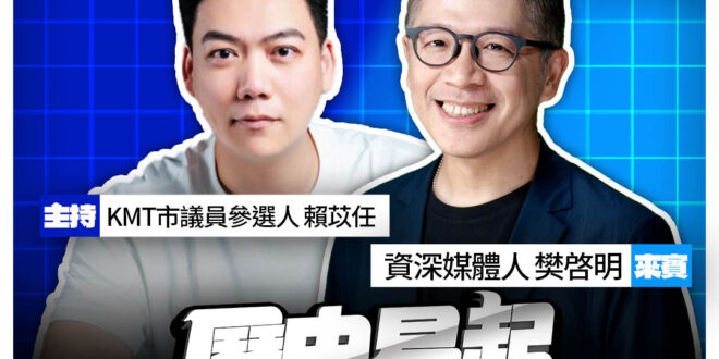 5/8【歷史易起SHOW｜11:00開始直播】
共同主持：KMT台北市議員候選人 賴苡任
來賓：資深媒體人 樊啓明