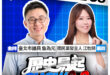 5/7【歷史易起SHOW｜11:00開始直播】
共同主持：台北市議員 詹為元
來賓：台北市議員 江怡臻