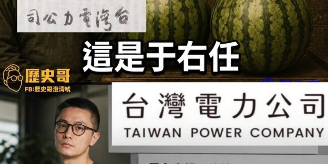 以前的于右任，留的是墨寶，代價是兩顆朋友的大西瓜，還分給大家吃
現在的「于右任」，留的是96萬標案和好多標案

一個寫字…