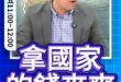 吱吱吱！老鼠的兒子民進洞！#民進黨 #賴清德 #軍購【歷史哥快報｜賴苡任、李易修】