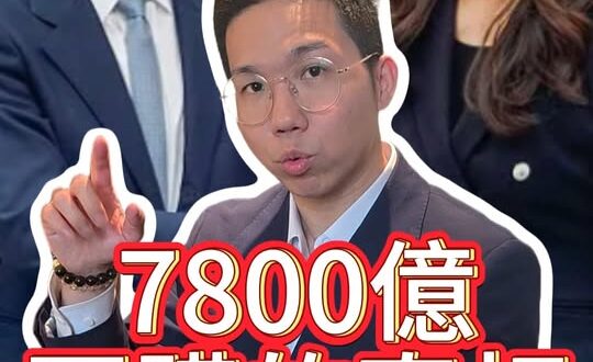 哇哇哇！7800億軍購到底誰贏了？#鄭麗文 #趙少康 #軍購【歷史哥精選檔案｜李易修】