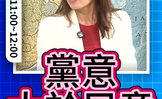 嘎嘎嘎！只有黨意毫無民意！#新北 #李四川 #蘇巧慧【歷史哥快報｜江怡臻、李易修】