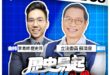5/13【歷史易起SHOW｜11:00開始直播】
來賓：立法委員 蘇清泉