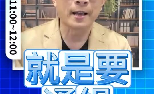 嗵嗵嗵！史上首位不給開庭的被告？#通緝 #司法 #蔡英文【歷史哥快報｜彭文正、李易修】