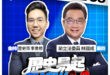 5/14【歷史易起SHOW｜11:00開始直播】
來賓：前立法委員 林國成