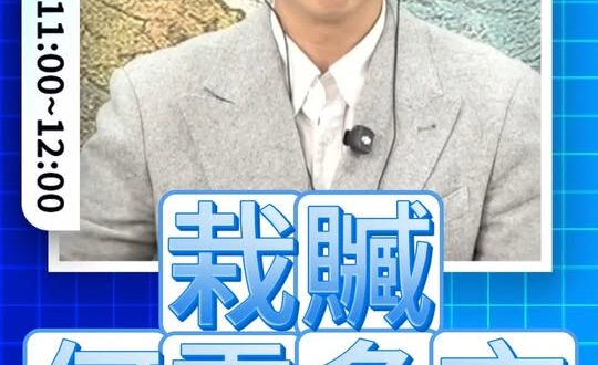 呦呦呦！就要栽贓你該如何？#民進黨 #賴清德 #司法【歷史哥快報｜李易修】