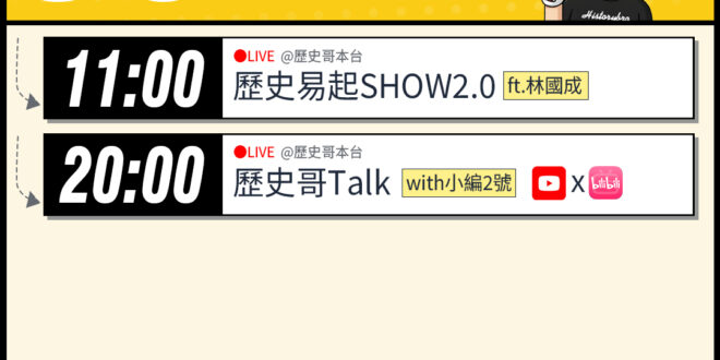 【5/14(四)歷史哥李易修忙什麼？】

 11:00 【歷史易起SHOW2.0｜前立法委員 林國成】


20:00【…