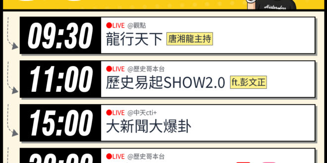 【5/12(二)歷史哥李易修忙什麼？】

9:30 【觀點：龍行天下】
%E8%A7%80%E9%BB%9E/strea…