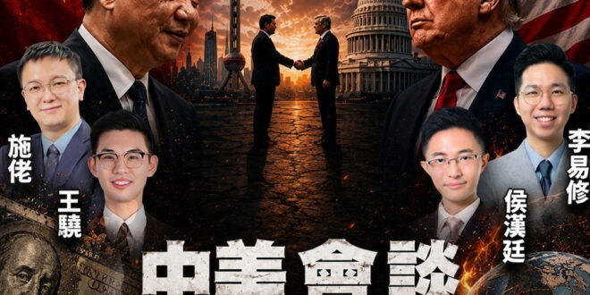 5/13(三) 9:00【兩岸圓桌派x #島島連線｜王驍、李易修】
主題：美元神話不再，世界秩序大洗牌，台灣恐成祭旗？ …
