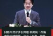 從反核到返核
從台獨到消獨

川普一人打垮民進黨兩張神主牌！
改天民進黨說要統一我都不意外…